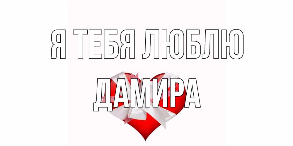 Открытка на каждый день с именем, Дамира Я тебя люблю сердце, ленты, бантик Прикольная открытка с пожеланием онлайн скачать бесплатно 