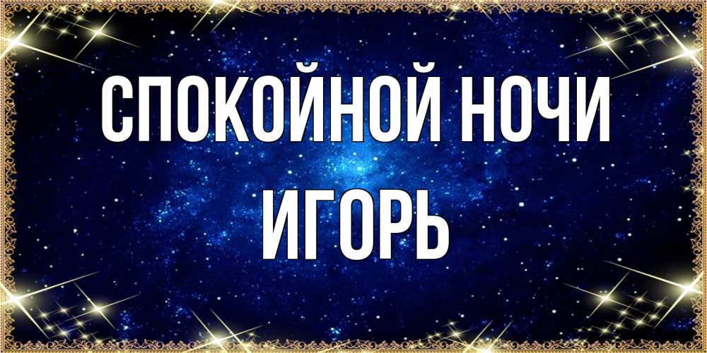 Открытка на каждый день с именем, Игорь Спокойной ночи открытки перед сном Прикольная открытка с пожеланием онлайн скачать бесплатно 