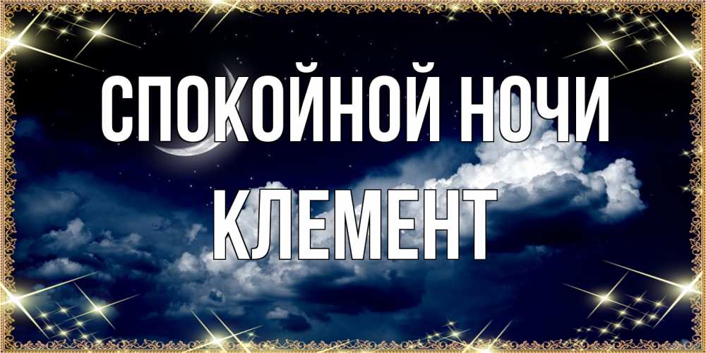 Открытка на каждый день с именем, Клемент Спокойной ночи спи на мягкой облачной перине Прикольная открытка с пожеланием онлайн скачать бесплатно 