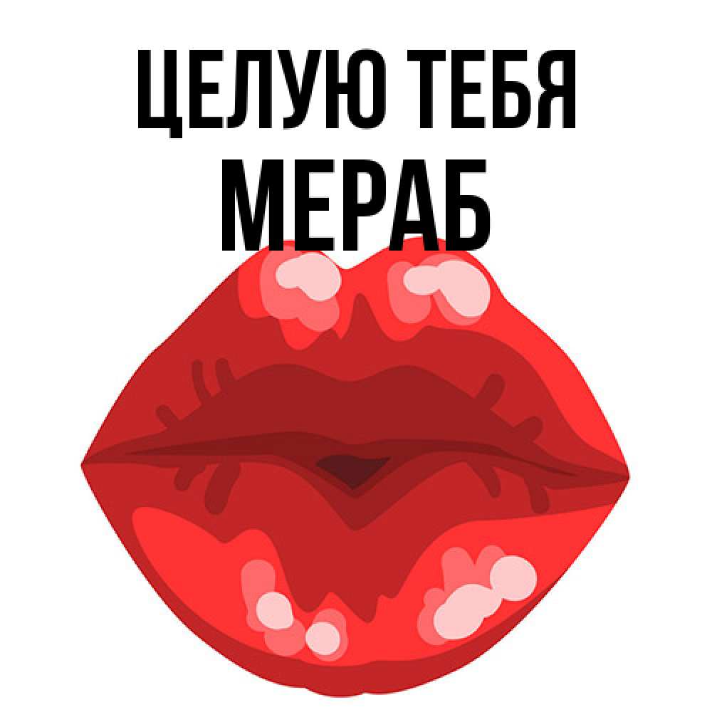Открытка на каждый день с именем, Мераб Целую тебя отправить открытку с поцелуем бесплатно и скачать для парня Прикольная открытка с пожеланием онлайн скачать бесплатно 