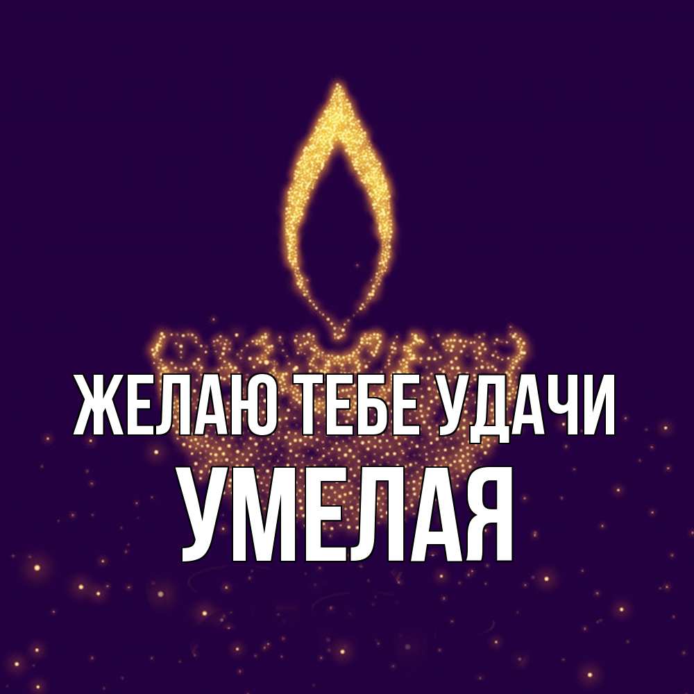 Открытка на каждый день с именем, Умелая Желаю тебе удачи пусть повезет 2 Прикольная открытка с пожеланием онлайн скачать бесплатно 