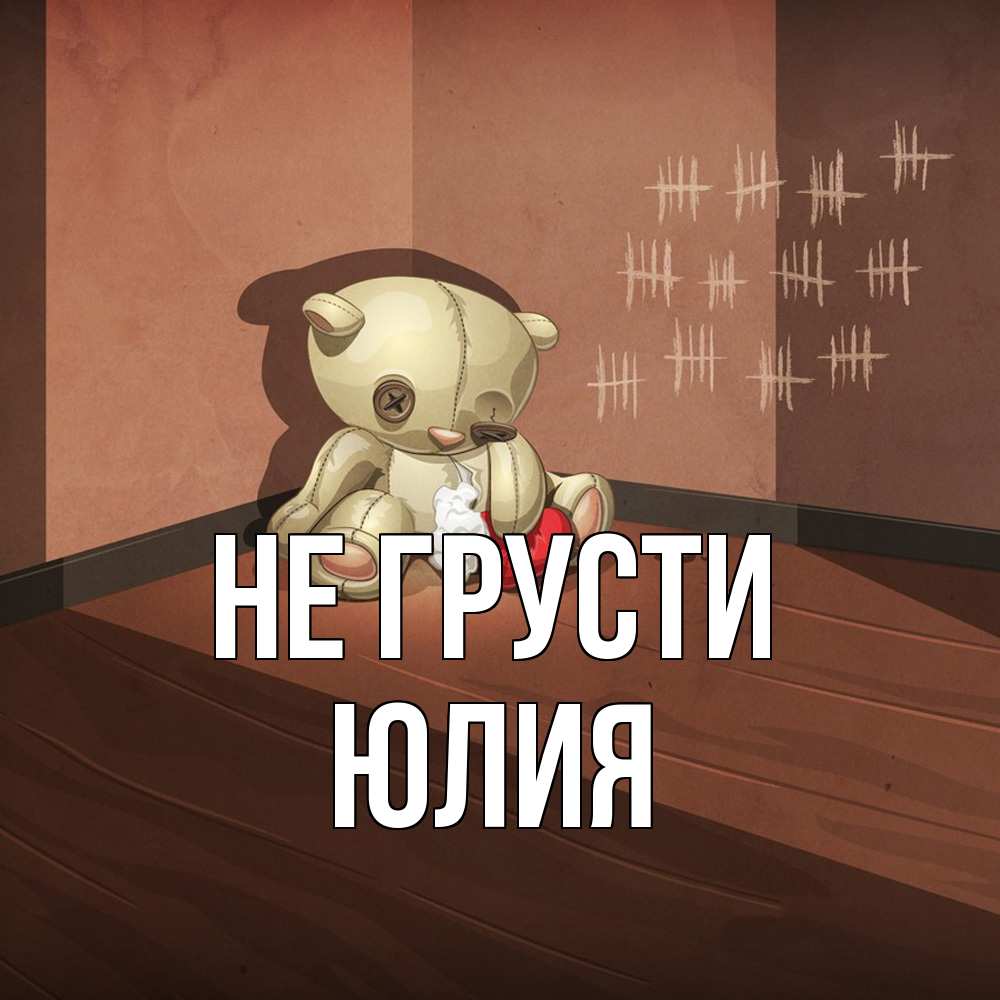 Открытка на каждый день с именем, Юлия Не грусти мишку бросила хозяйка Прикольная открытка с пожеланием онлайн скачать бесплатно 