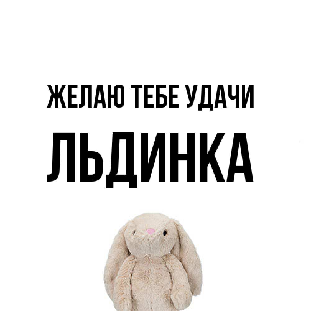 Открытка на каждый день с именем, льдинка Желаю тебе удачи сайт создаватель открыток Прикольная открытка с пожеланием онлайн скачать бесплатно 