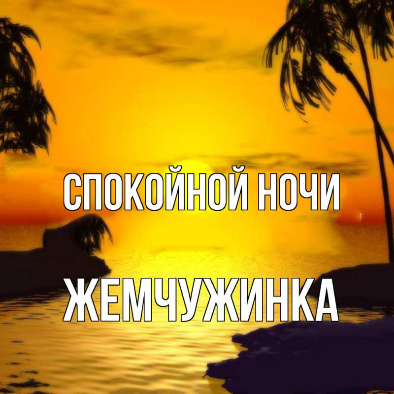 Картинка Спокойной ночи, Жемчужинка