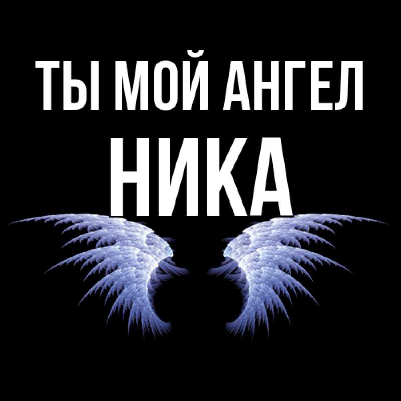 Картинка Ты мой ангел, Ника