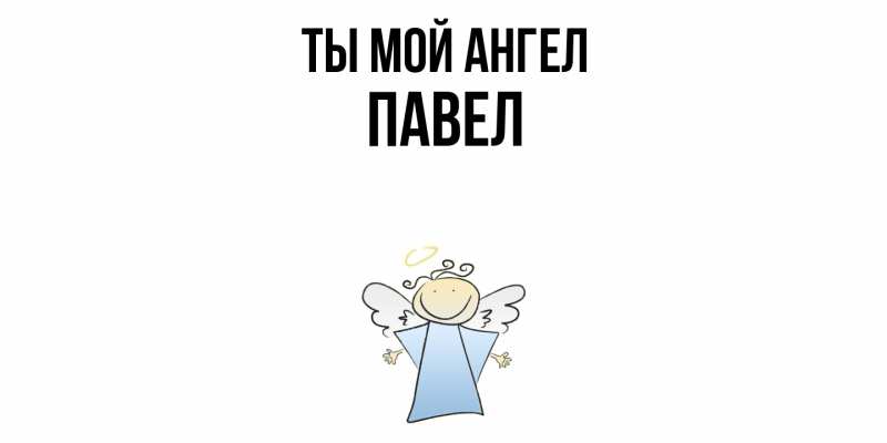 Картинка Ты мой ангел, Павел