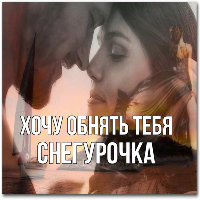 Картинка Хочу обнять тебя, Снегурочка