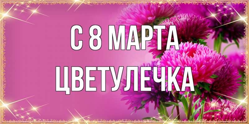 Картинка C 8 МАРТА, Цветулечка