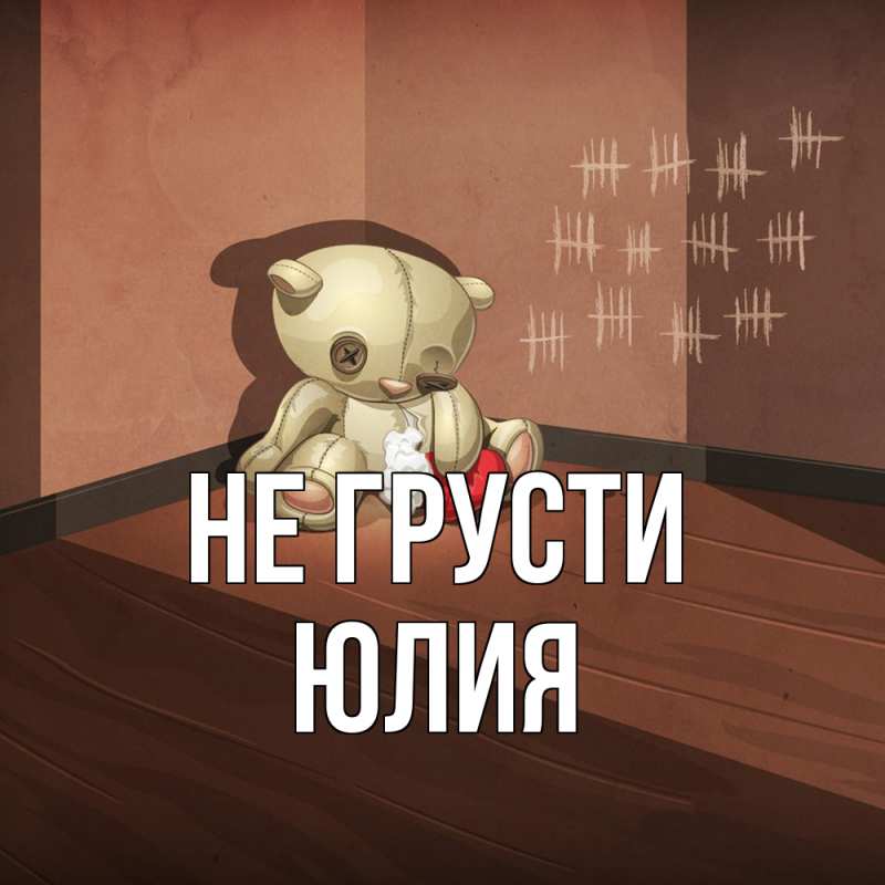 Картинка Не грусти, Юлия