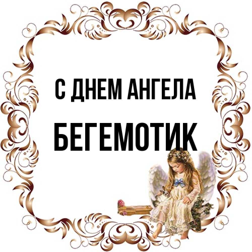 Открытка на каждый день с именем, Бегемотик С днем ангела рамочка из перьев и ангелочек Прикольная открытка с пожеланием онлайн скачать бесплатно 