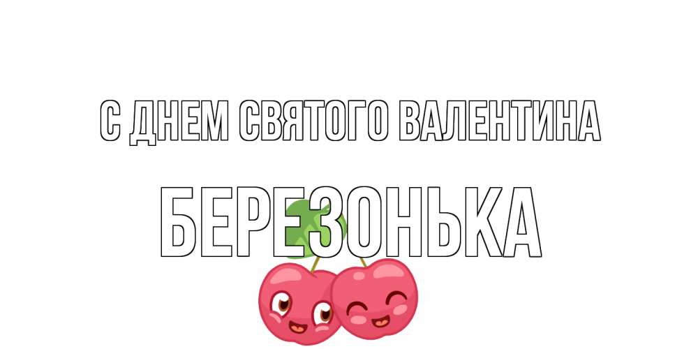 Открытка на каждый день с именем, Березонька С днем Святого Валентина 14 февраля день всех влюбленных Прикольная открытка с пожеланием онлайн скачать бесплатно 