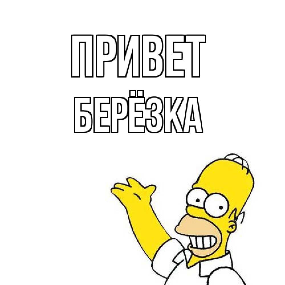 Открытка на каждый день с именем, Берёзка Привет Симпсоны Прикольная открытка с пожеланием онлайн скачать бесплатно 