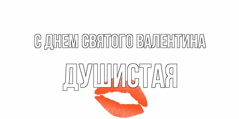 Открытка на каждый день с именем, Душистая С днем Святого Валентина губы на день всех влюбленных Прикольная открытка с пожеланием онлайн скачать бесплатно 