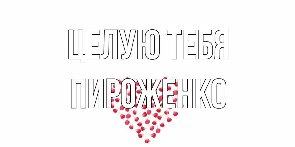 Открытка на каждый день с именем, Пироженко Целую тебя сердце Прикольная открытка с пожеланием онлайн скачать бесплатно 