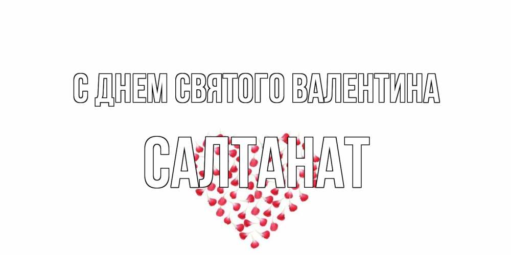 Открытка на каждый день с именем, Салтанат С днем Святого Валентина сердечко для любимой Прикольная открытка с пожеланием онлайн скачать бесплатно 