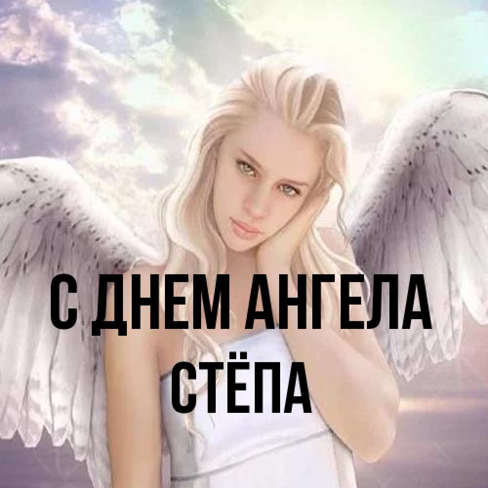 Открытка на каждый день с именем, Стёпа С днем ангела блондинка Прикольная открытка с пожеланием онлайн скачать бесплатно 
