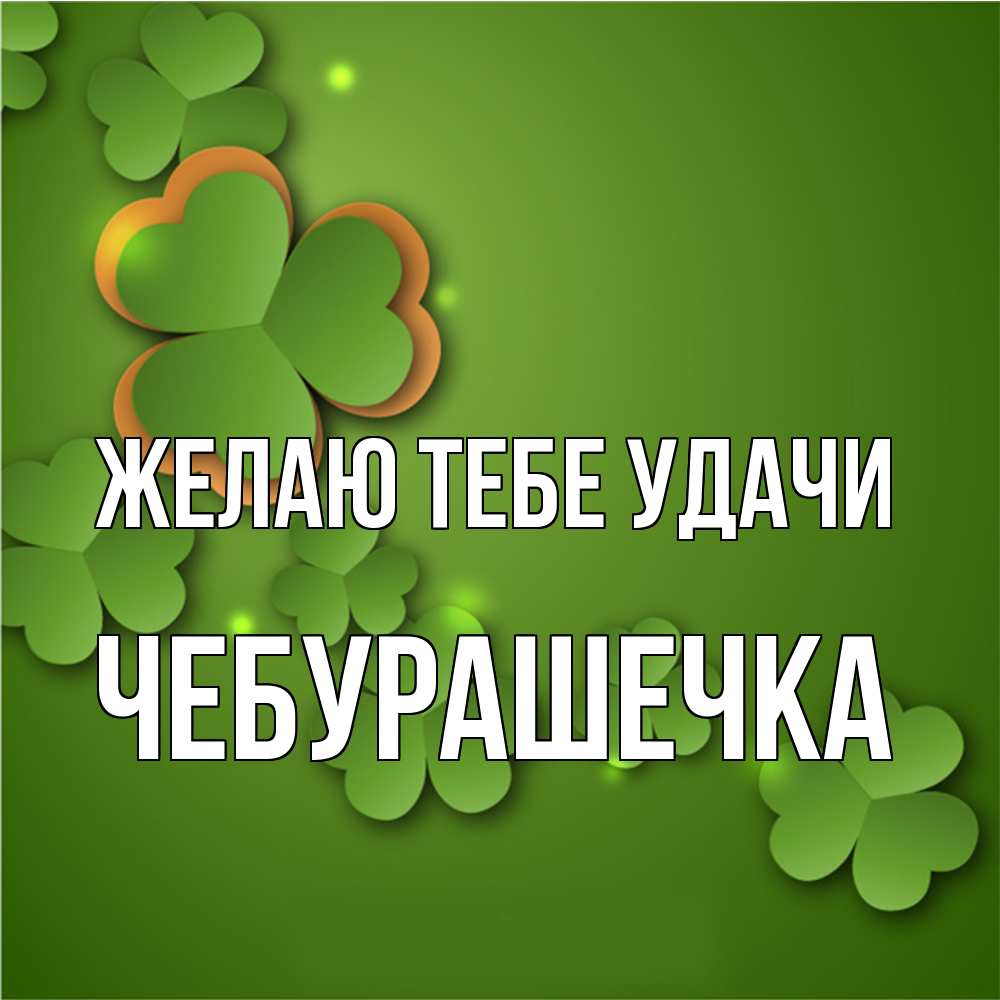 Открытка на каждый день с именем, Чебурашечка Желаю тебе удачи много трехлистных листочков клевера Прикольная открытка с пожеланием онлайн скачать бесплатно 