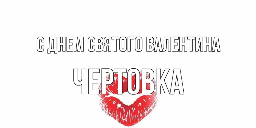 Открытка на каждый день с именем, Чертовка С днем Святого Валентина поцелуй на валентинке с именем Прикольная открытка с пожеланием онлайн скачать бесплатно 