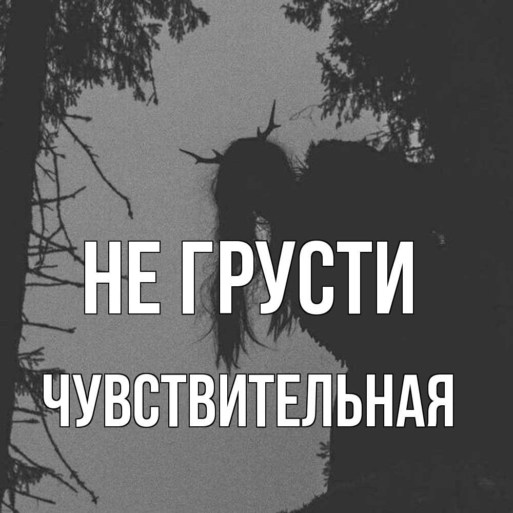 Открытка на каждый день с именем, Чувствительная Не грусти чудище лесное Прикольная открытка с пожеланием онлайн скачать бесплатно 