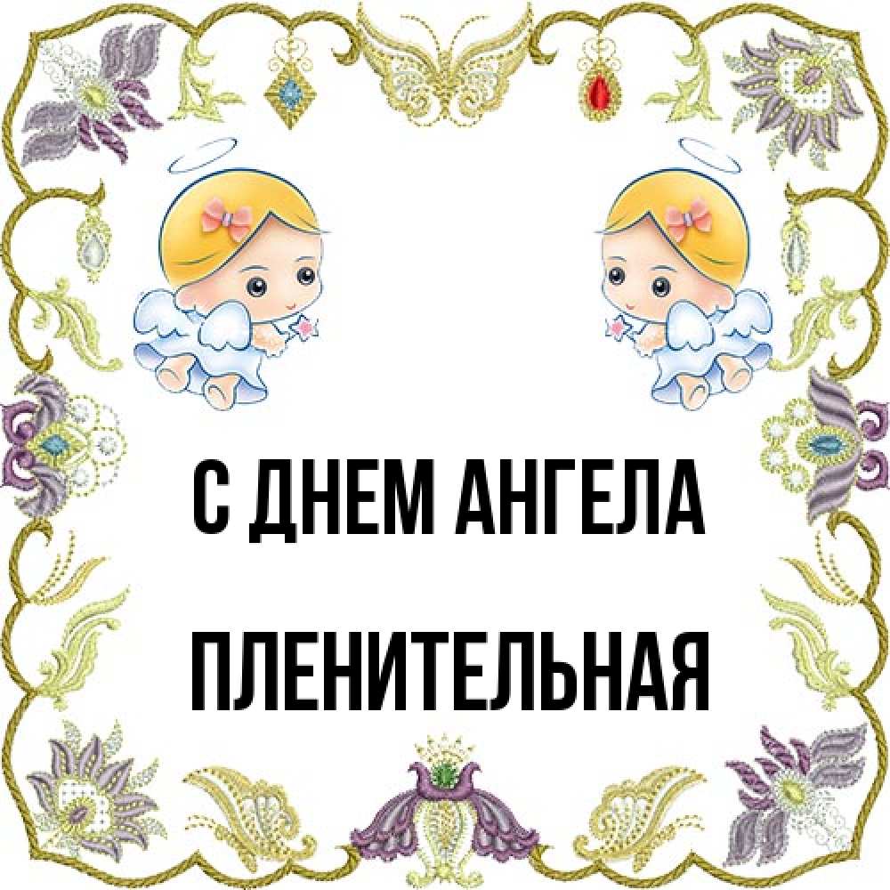 Открытка на каждый день с именем, пленительная С днем ангела маленькие ангелы с крылышками Прикольная открытка с пожеланием онлайн скачать бесплатно 