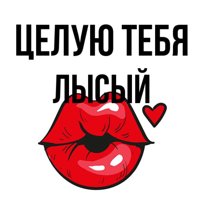 Картинка Целую тебя, Лысый