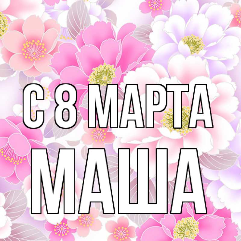 Картинка C 8 МАРТА, Маша