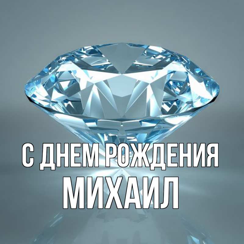 Картинка С днем рождения, Михаил