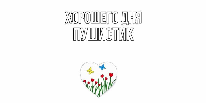 Картинка Хорошего дня, Пушистик