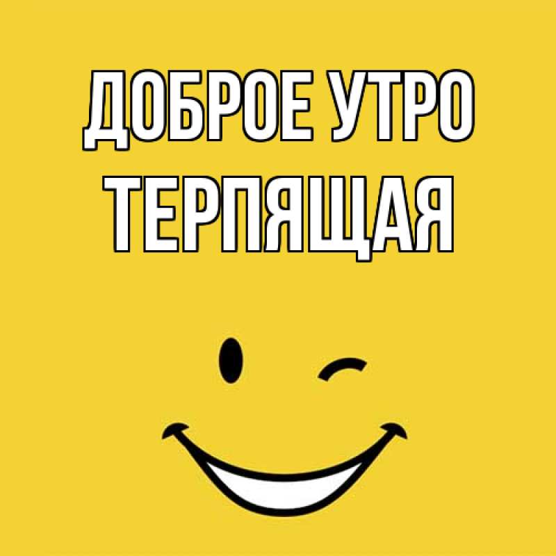 Картинка Доброе утро, Терпящая