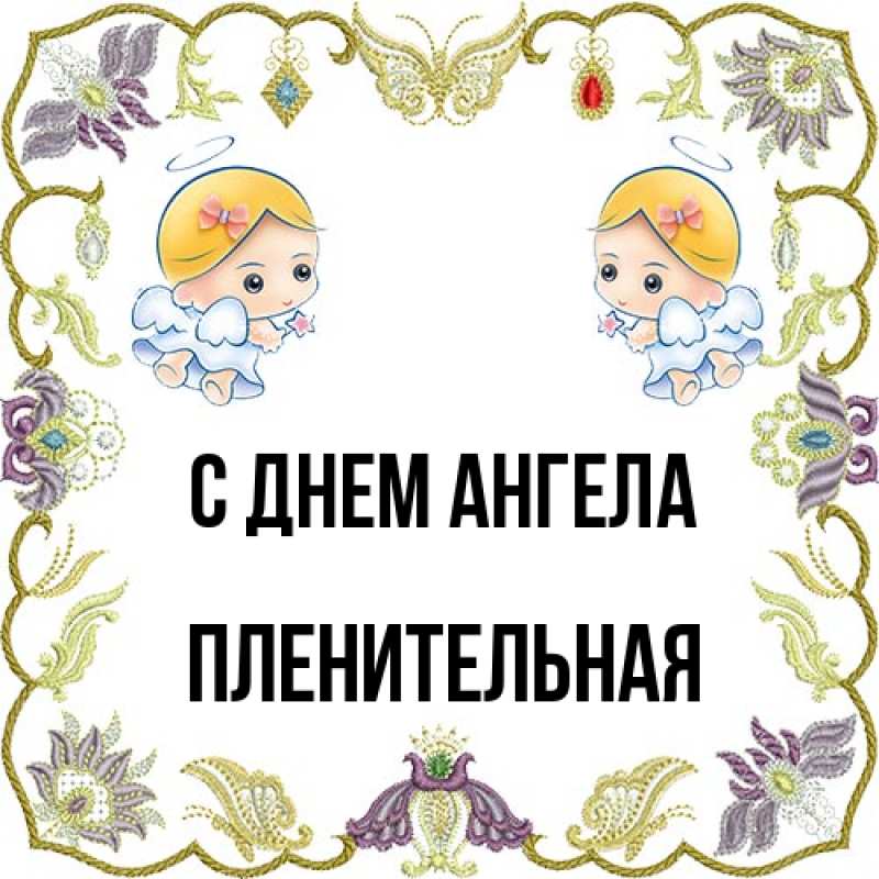 Картинка С днем ангела, пленительная