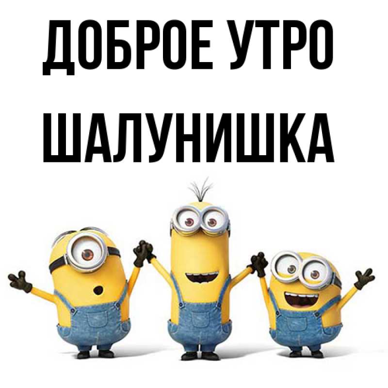 Картинка Доброе утро, шалунишка