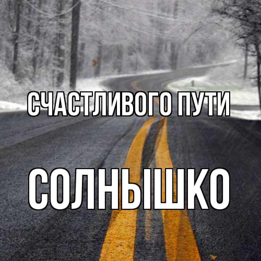 Открытка на каждый день с именем, Солнышко Счастливого пути хорошего вам путешествия Прикольная открытка с пожеланием онлайн скачать бесплатно 