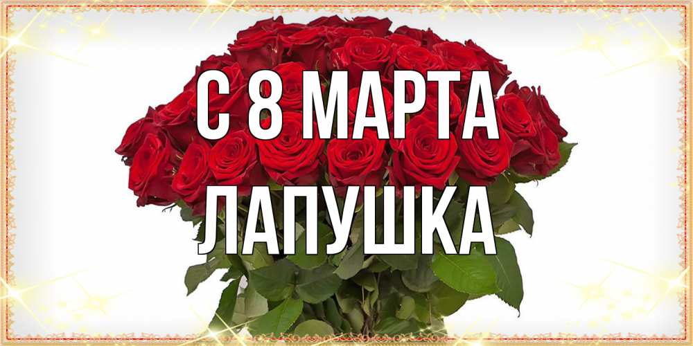 Открытка на каждый день с именем, лапушка C 8 МАРТА поздравляю с 8 марта Прикольная открытка с пожеланием онлайн скачать бесплатно 