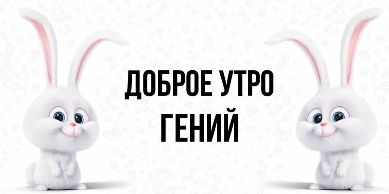 Картинка Доброе утро, Гений
