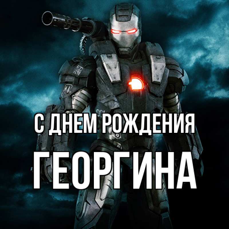 Картинка С днем рождения, Георгина