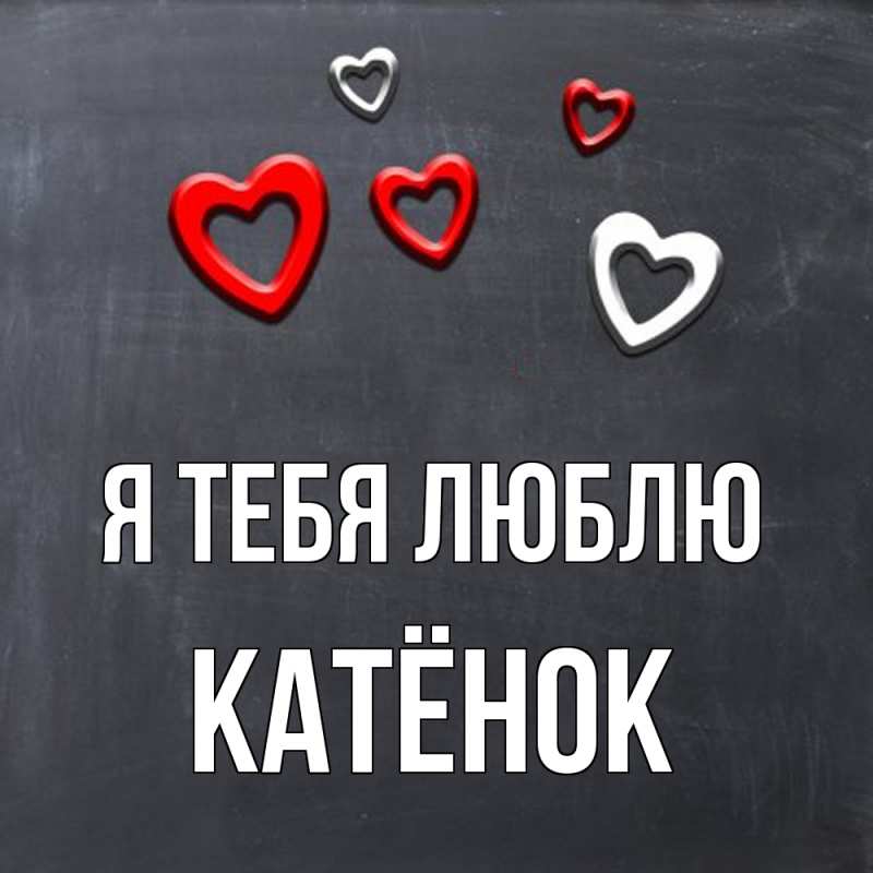 Картинка Я тебя люблю, Катёнок