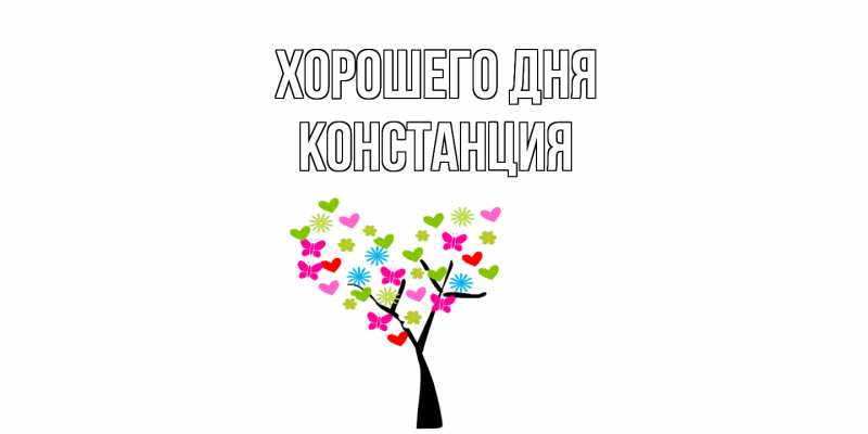 Картинка Хорошего дня, Констанция
