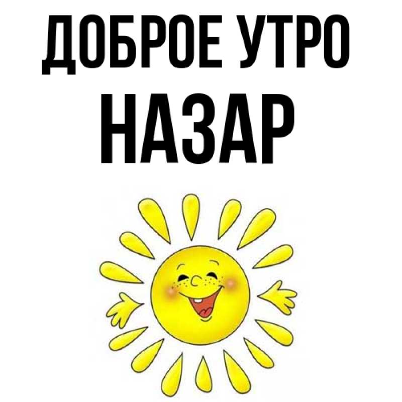 Картинка Доброе утро, Назар