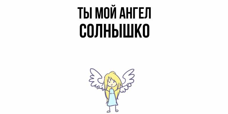 Картинка Ты мой ангел, Солнышко