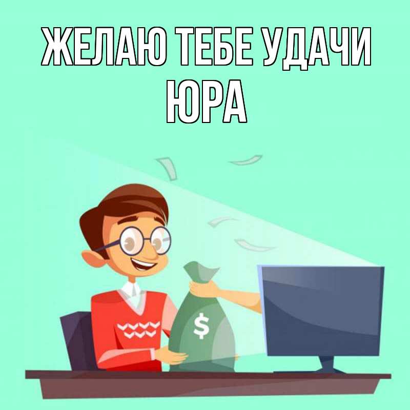Картинка Желаю тебе удачи, Юра