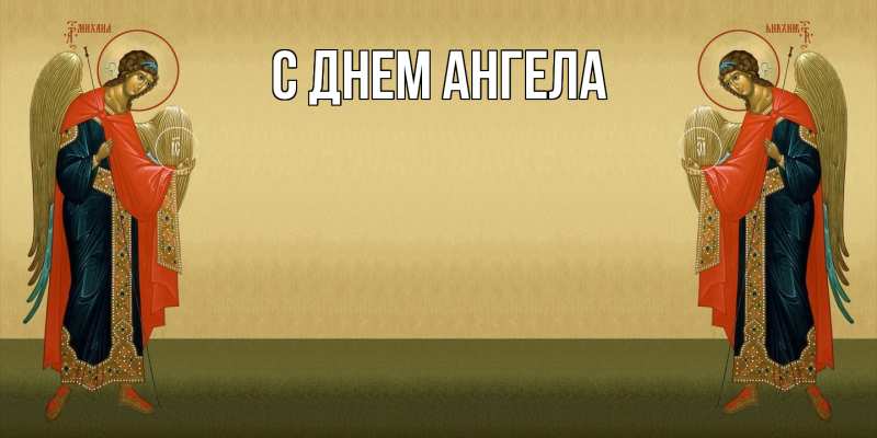 Картинка С днем ангела, 