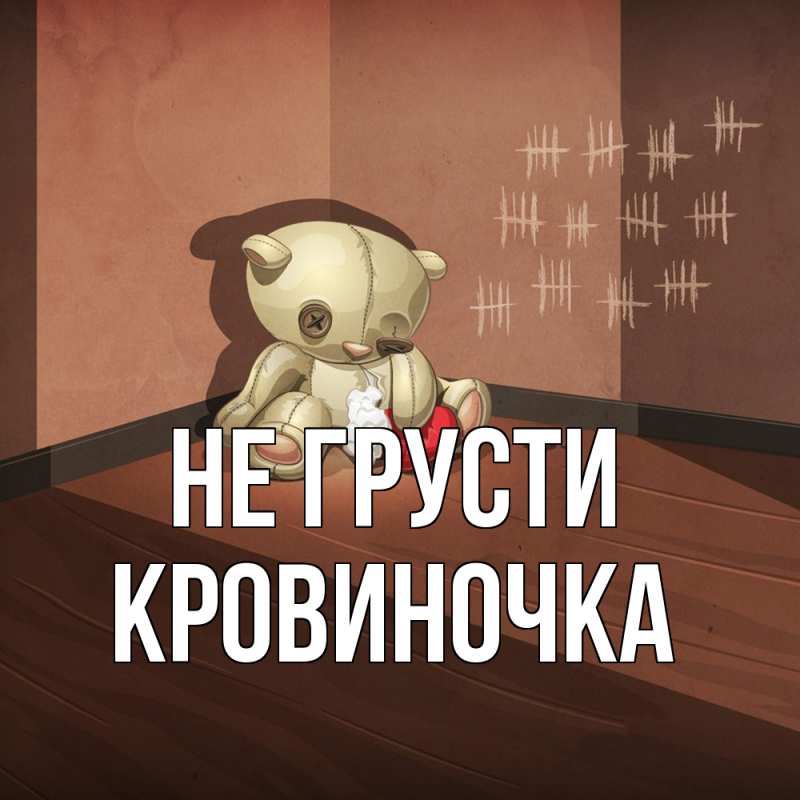 Картинка Не грусти, кровиночка
