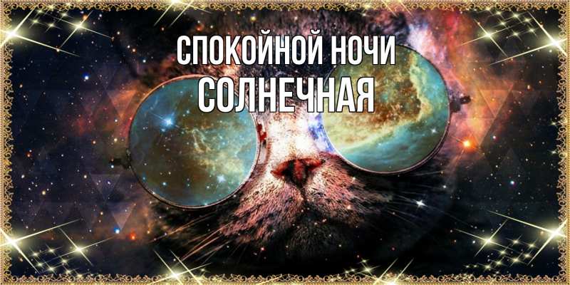 Картинка Спокойной ночи, солнечная