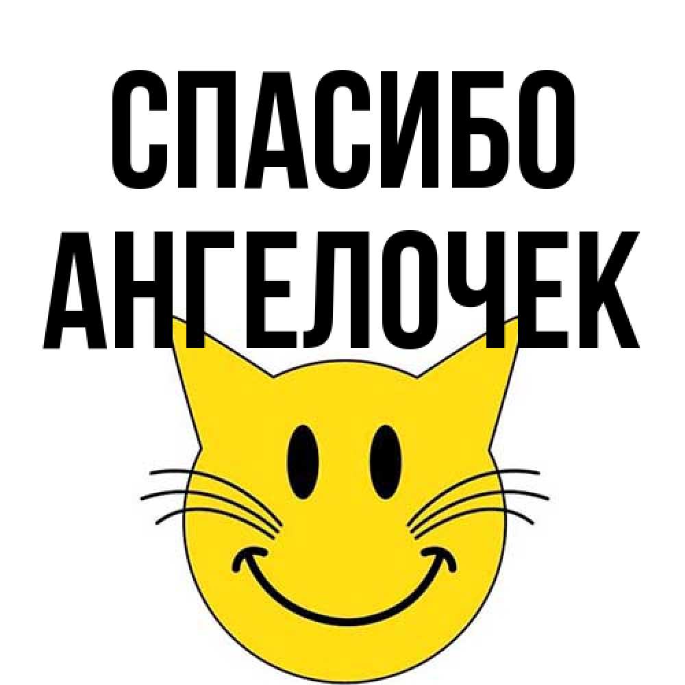 Открытка на каждый день с именем, Ангелочек Спасибо улыбающийся смайл кот Прикольная открытка с пожеланием онлайн скачать бесплатно 