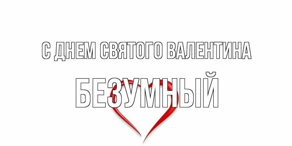 Открытка на каждый день с именем, Безумный С днем Святого Валентина сердечко красное Прикольная открытка с пожеланием онлайн скачать бесплатно 