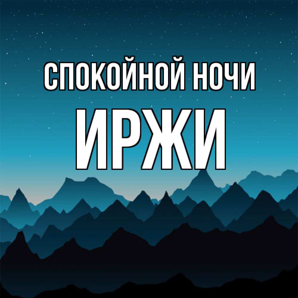 Открытка на каждый день с именем, Иржи Спокойной ночи сладких снов звездное небо Прикольная открытка с пожеланием онлайн скачать бесплатно 