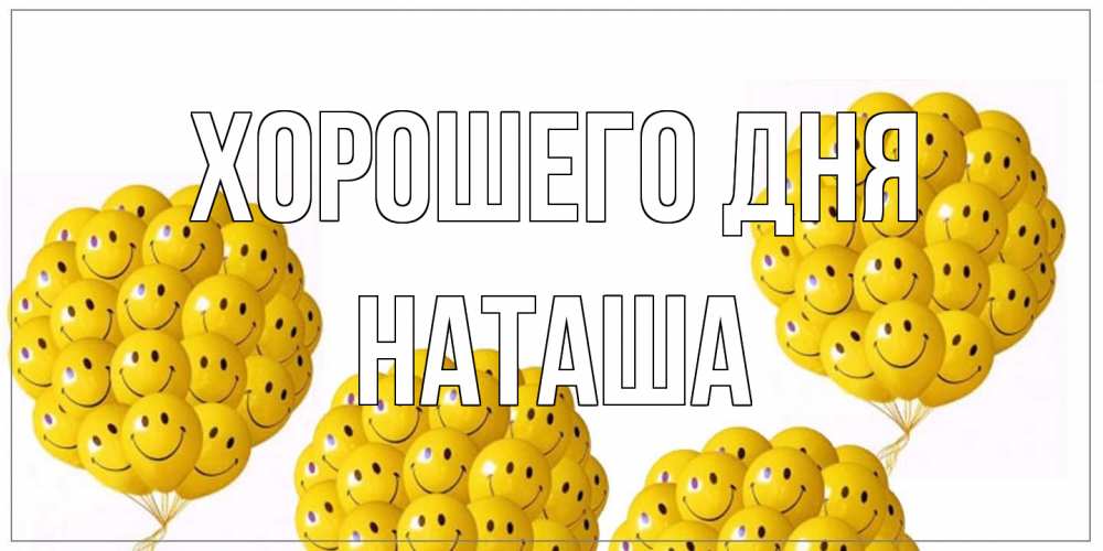 Открытка на каждый день с именем, Наташа Хорошего дня шарики Прикольная открытка с пожеланием онлайн скачать бесплатно 