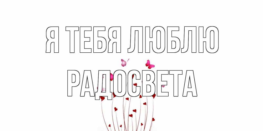 Открытка на каждый день с именем, Радосвета Я тебя люблю бабо Прикольная открытка с пожеланием онлайн скачать бесплатно 