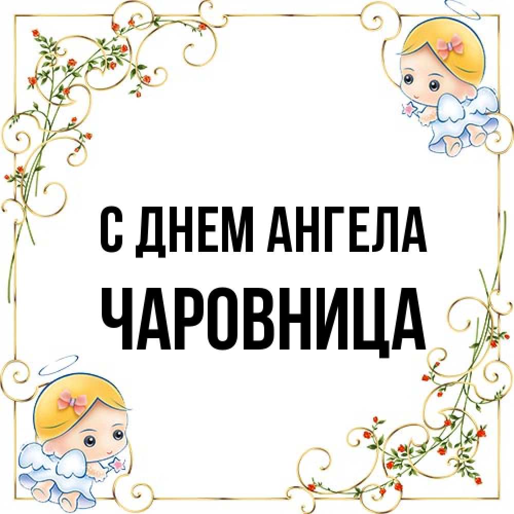 Открытка на каждый день с именем, Чаpовница С днем ангела девочки ангелы Прикольная открытка с пожеланием онлайн скачать бесплатно 