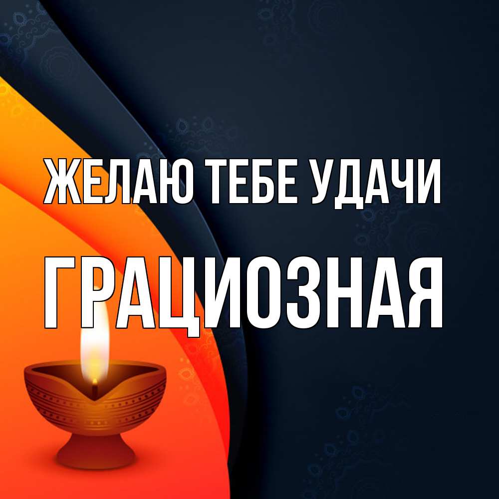 Открытка на каждый день с именем, грациозная Желаю тебе удачи абстрактный фон Прикольная открытка с пожеланием онлайн скачать бесплатно 